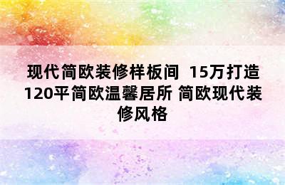 现代简欧装修样板间  15万打造120平简欧温馨居所 简欧现代装修风格